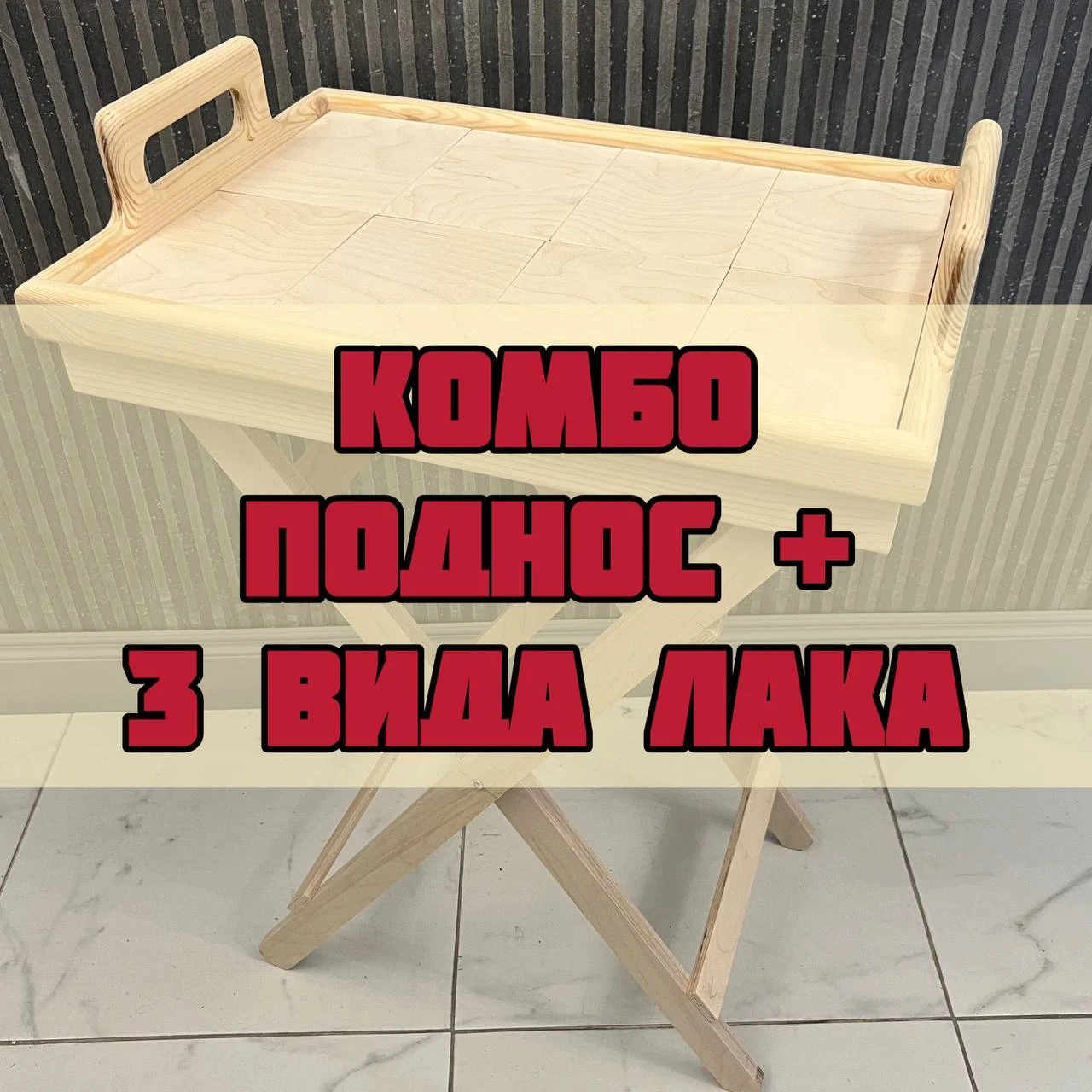 КОМБО-НАБОР «ПРОФИ» | ПОДНОС-ТРАНСФОРМЕР + 3 ВИДА ЛАКА