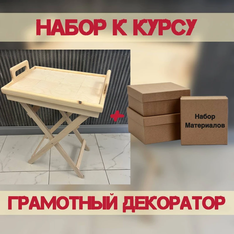 Набор для курса «Грамотный декоратор»