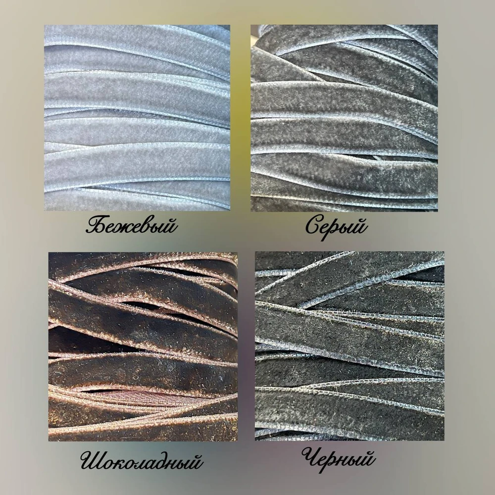 Лента бархатная 1 см Пушистая