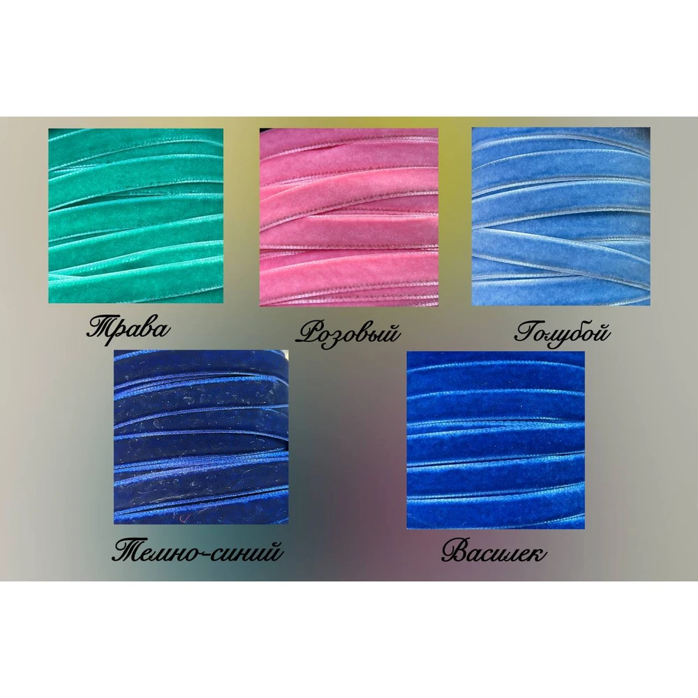 Лента бархатная 1 см Пушистая