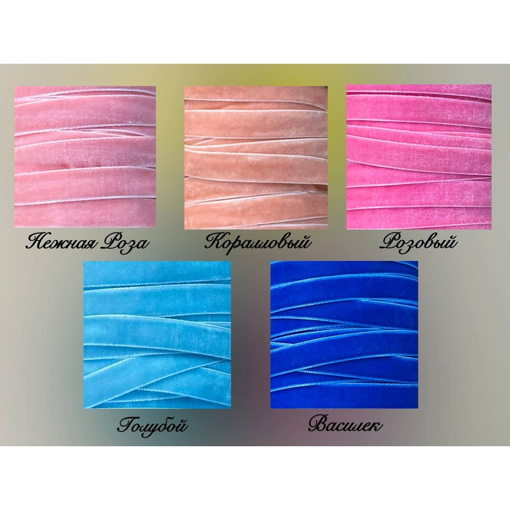 Лента бархатная 0,9 тонкая