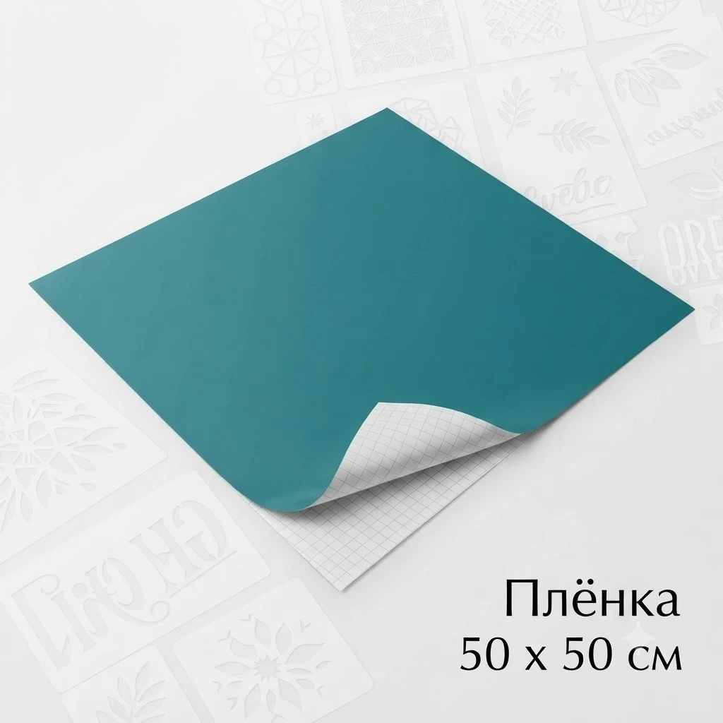 Самоклеющаяся плёнка для самостоятельного изготовления трафаретов 50 Х 50 см