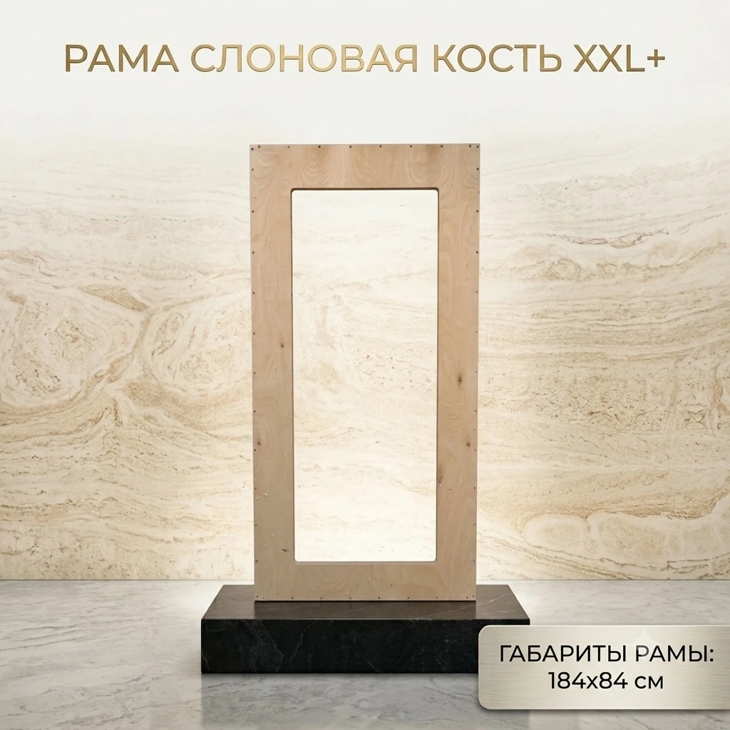 Заготовка Рама «Слоновая кость» XXL+