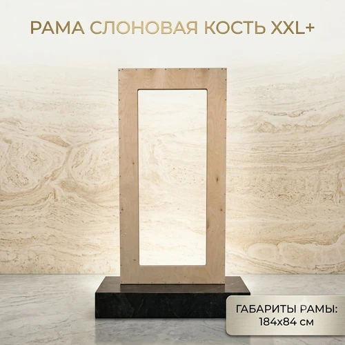 Заготовка Рама «Слоновая кость» XXL+